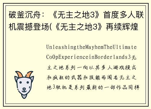 破釜沉舟：《无主之地3》首度多人联机震撼登场(《无主之地3》再续辉煌！首次多人联机震撼来袭！)