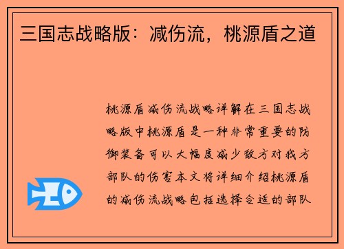 三国志战略版：减伤流，桃源盾之道