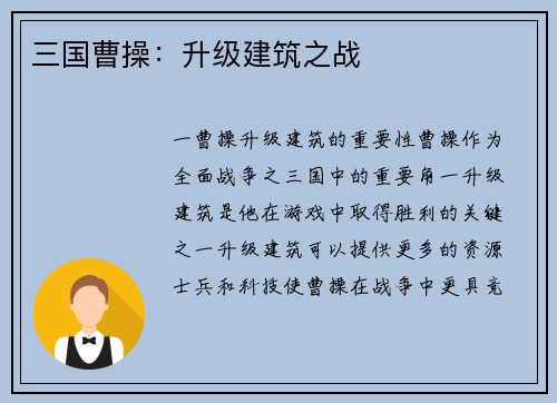 三国曹操：升级建筑之战